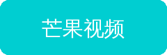 芒果视频